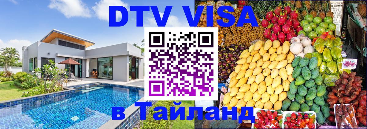 Оформить DTV визу в Тайланд 