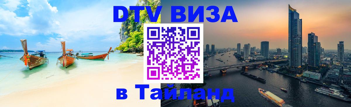 VISA в Тайланд для удалёнщиков Рязань 